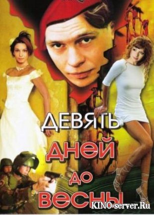 Девять дней до весны  